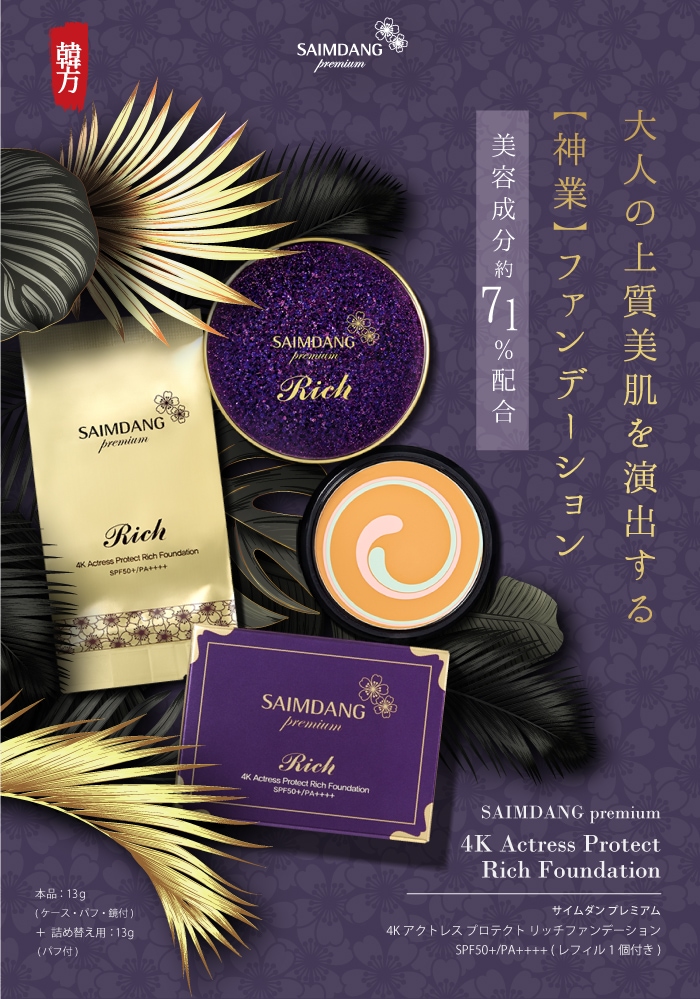 販売終了】サイムダン プレミアム 4Kアクトレス プロテクト リッチ