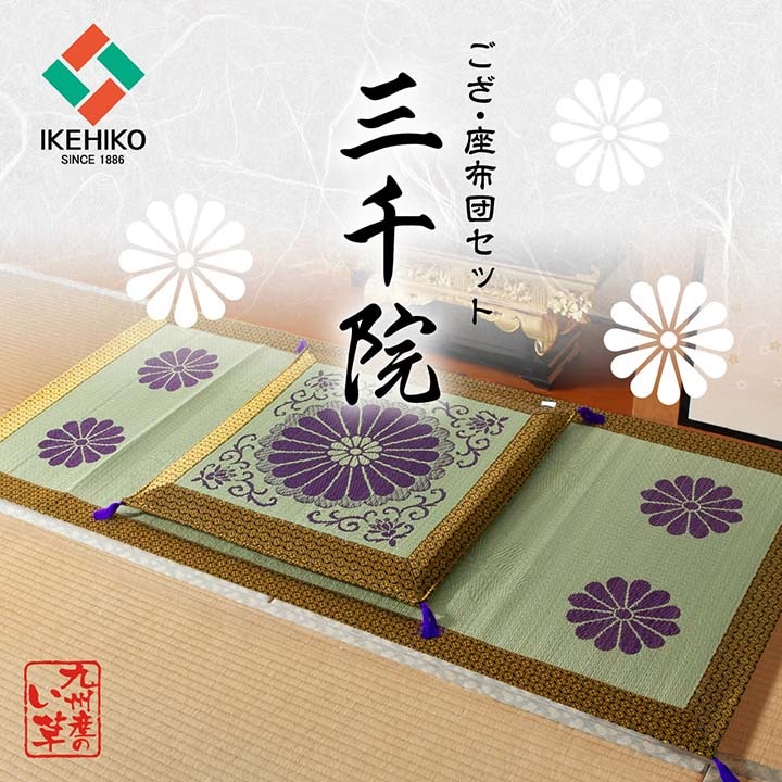 仏前座布団&ござ 三千院 2点セット 単品 い草 夏用 和室 和風