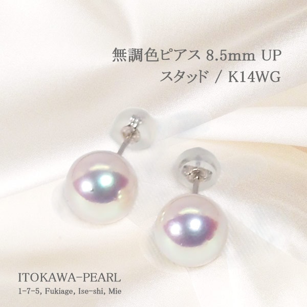 無調色 あこや真珠ピアス＜8.5mm＞スタッド・K14WG PE-7525 | 真珠