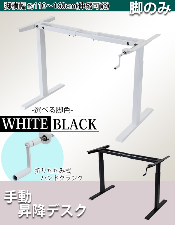 昇降デスク,手動,脚のみ,耐荷重約70kg(脚部),スタンディングデスク