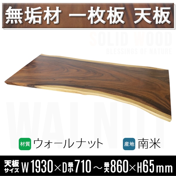 一点限り 天板 無垢一枚板 デスク テーブル 天板のみ ウォールナット材
