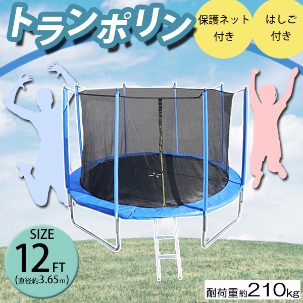 トランポリン,12FT,直径約3.65m,大型,保護ネット,セーフティネット