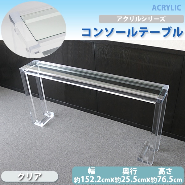 アクリルテーブル コンソールテーブル 長方形テーブル スクエア
