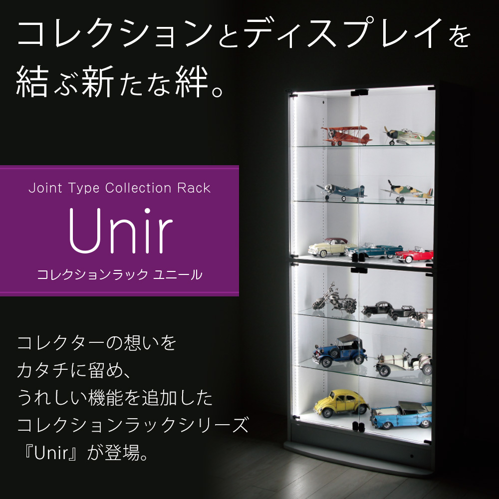 コレクションラック Unir-ユニール- 幅83cm×奥行39cm 本体 ハイタイプ