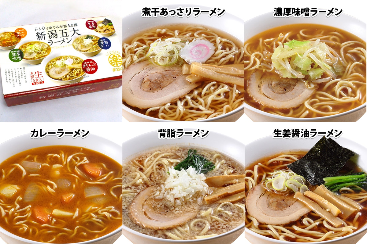 有名店ラーメンセット｜新潟五大ラーメン】がお取り寄せできる！
