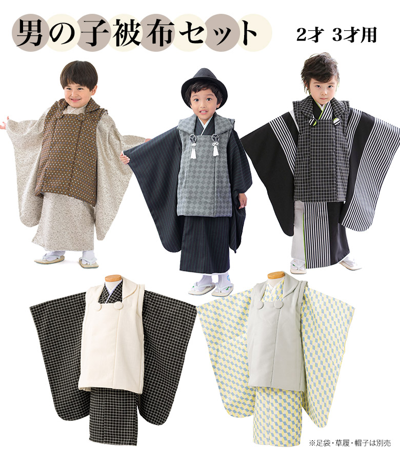 七五三 男の子 被布セット 3才 3歳 菱 三才 三歳 男児 着物 被布コート