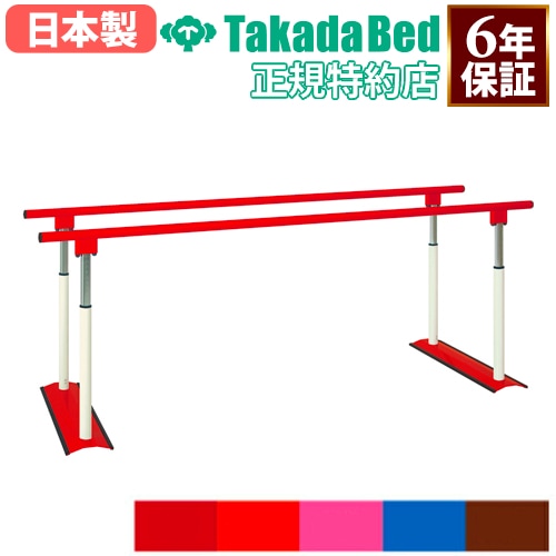 平行棒 歩行訓練 歩行練習 起立訓練 リハビリ 訓練 介護用品 リハビリ