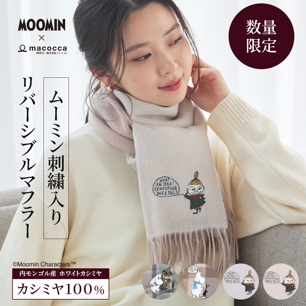 数量限定】【2025新作】【ムーミンコラボ】刺繍入りカシミヤ