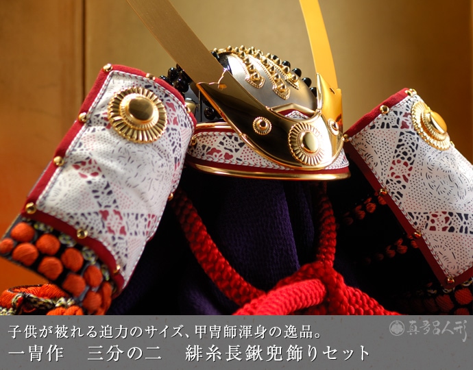 真多呂人形 | 五月人形,一冑作 兜飾り 一冑作 三分の二 緋糸長鍬兜飾り