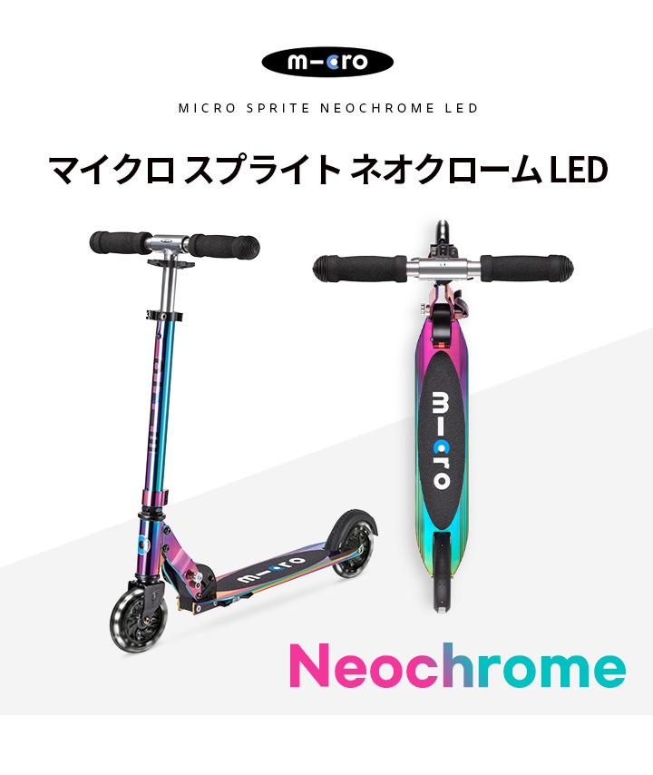 マイクロ スプライト ネオクローム LED☆1万円以上で使える！全品5