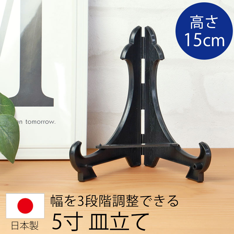 皿立て ディスプレイ スタンド 5寸 皿立 PP型 黒 ブラック 日本製 国産