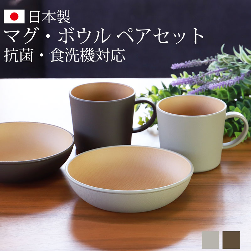 マグ＆ボウル 4点セット 食器セット ペア アースカラー 食洗機対応