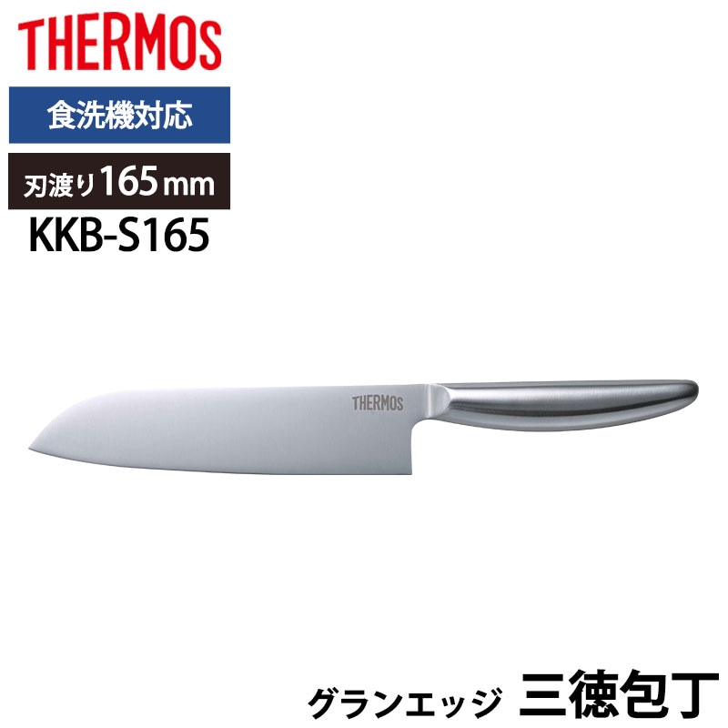 THERMOS サーモス 包丁 グランエッジ 三徳包丁 165mm オールステンレス