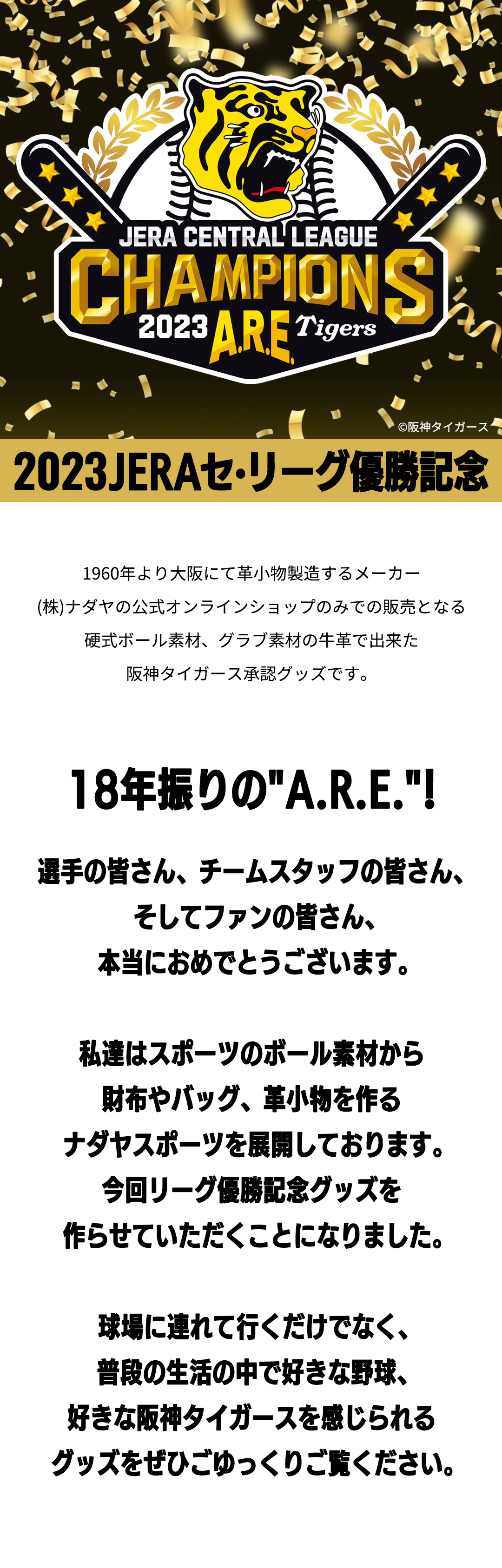 阪神タイガース2023リーグ優勝グッズ