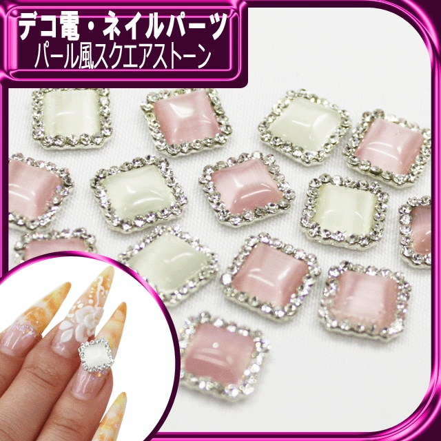 ネイルメタルパーツ ☆パール風スクエアストーン☆【パーツ】 ライン