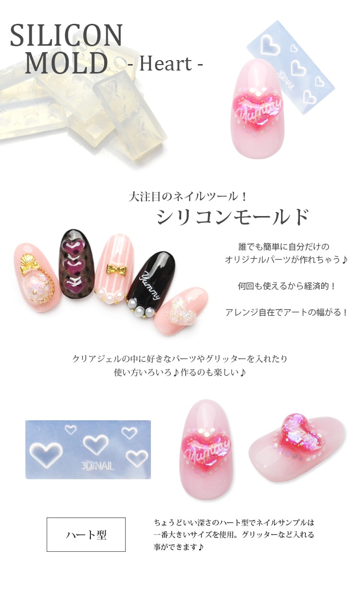 ネコポス 送料無料】3Dシリコンモールド[ハート] ジェルで作る自分だけ