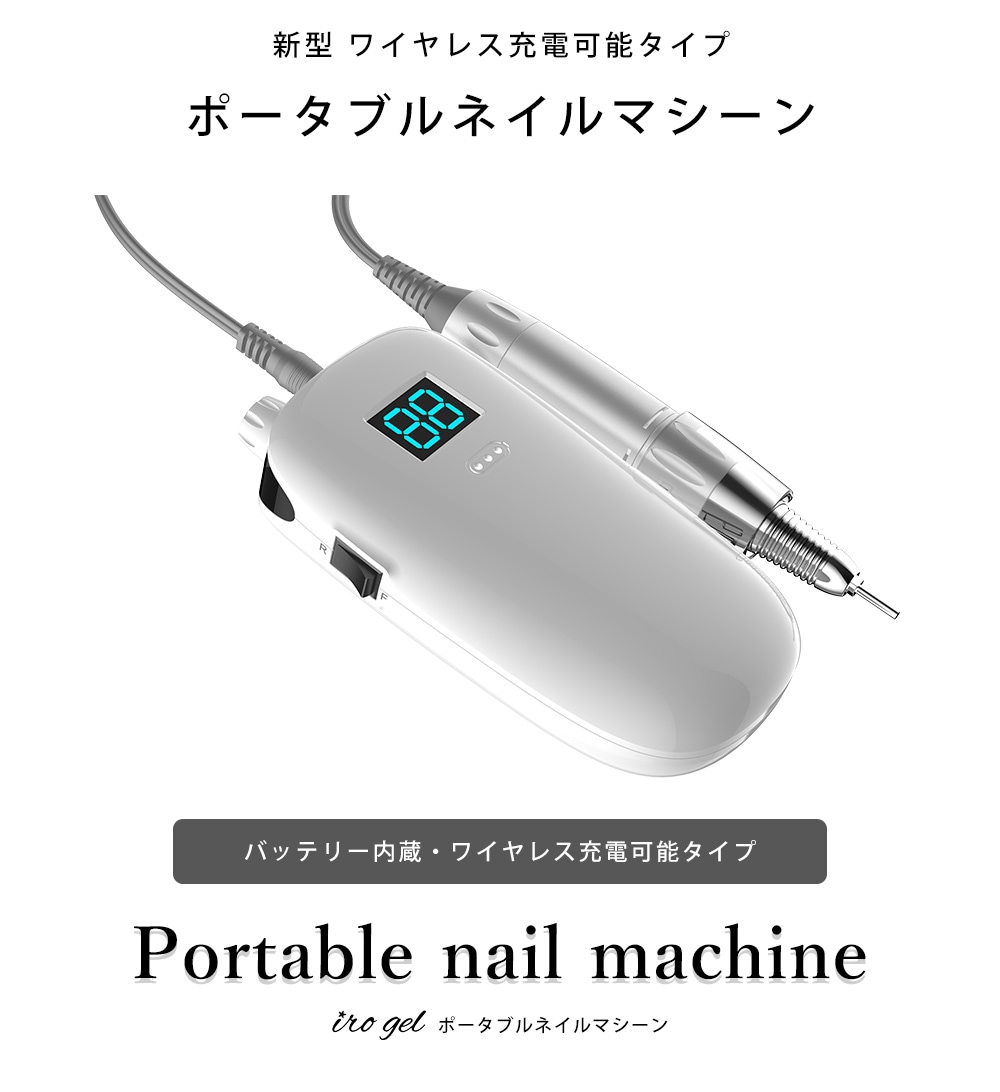宅配便送料無料】irogel ポータブルネイルマシーン | ネイル・ハンド