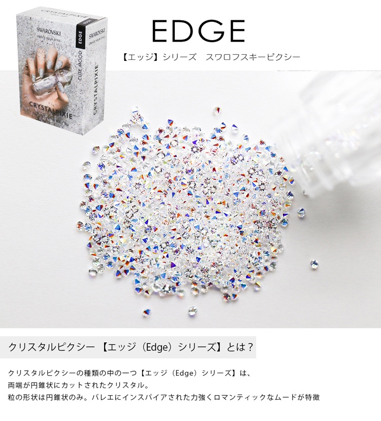 ピクシー スワロフスキー EDGE(エッジ) クリスタル スワロ SWAROVSKI