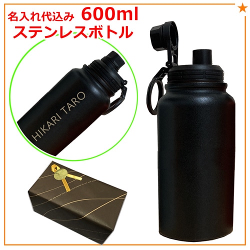 名入れ込み 携帯用魔法瓶 イミディ 600ml 【ブラック】 ステンレス