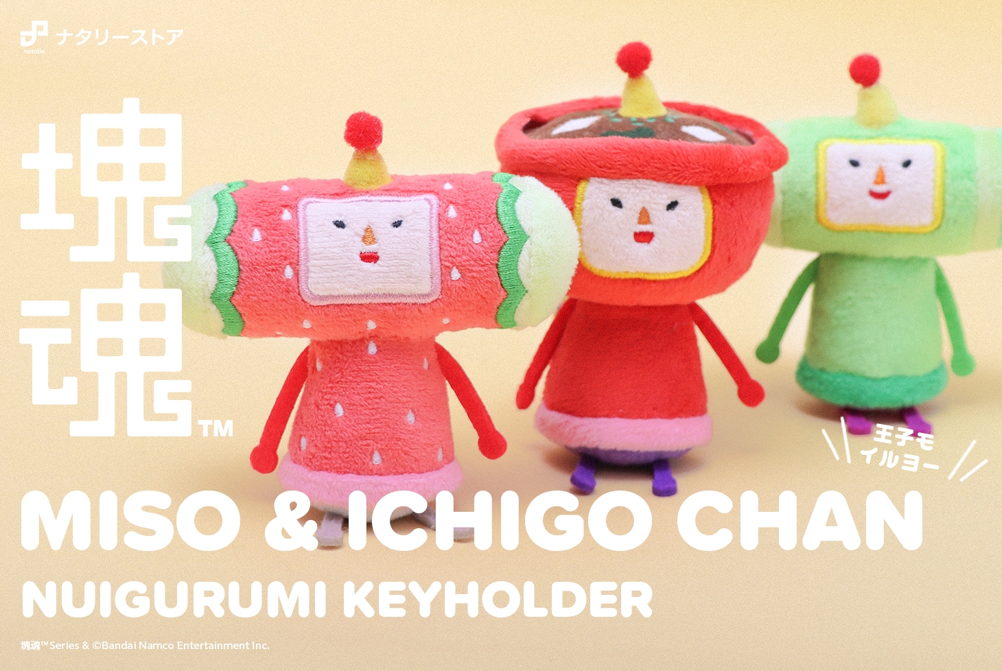 塊魂」ミソ＆イチゴチャンのヌイグルミキーホルダーが発売開始！
