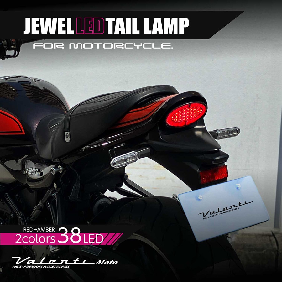 ヴァレンティ ジュエル LEDテールランプ KAWASAKI Z900RS Valenti Moto