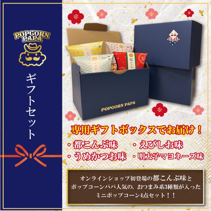 大切な方への贈り物に】ギフトセット - セット商品 - ポップコーンパパ