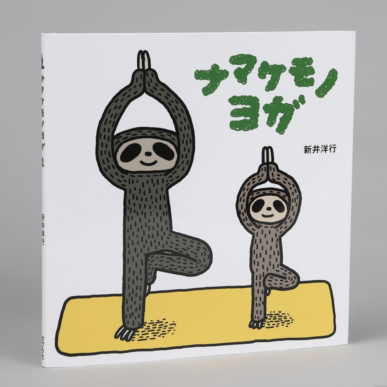 ナマケモノヨガkodo-mall(こどもーる)／ポプラ社公式通販サイト