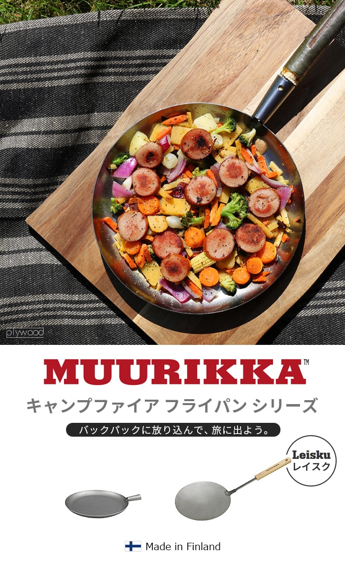 ムーリッカ レイスク キャンプファイア フライパン MUURIKKA Leisku