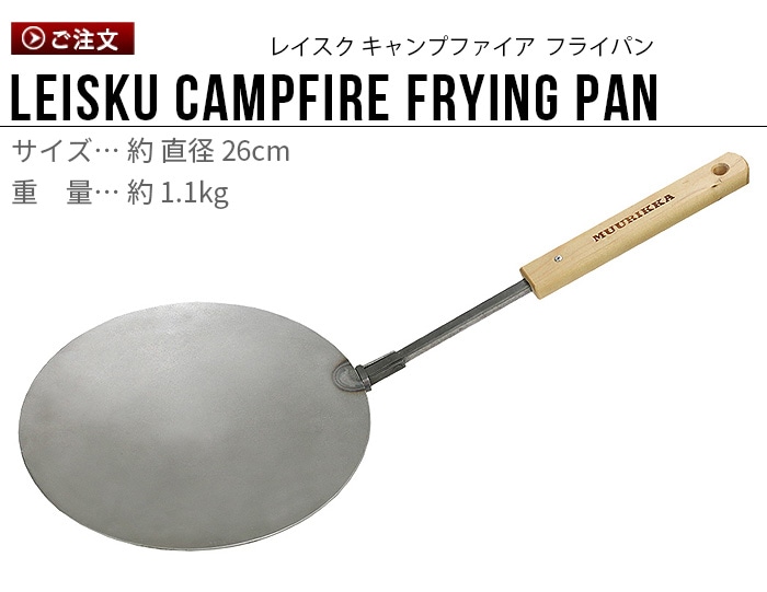 ムーリッカ レイスク キャンプファイア フライパン MUURIKKA Leisku