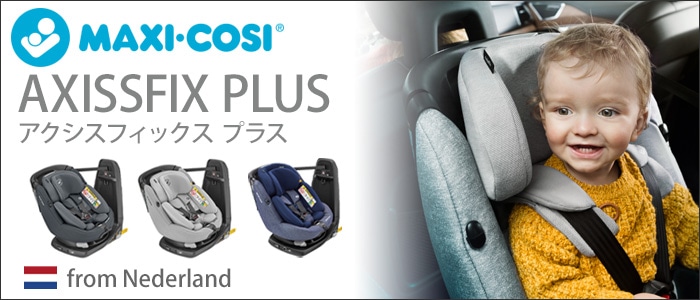 MAXI-COSI AXISSFIX PLUS マキシコシ アクシスフィックス プラス専用