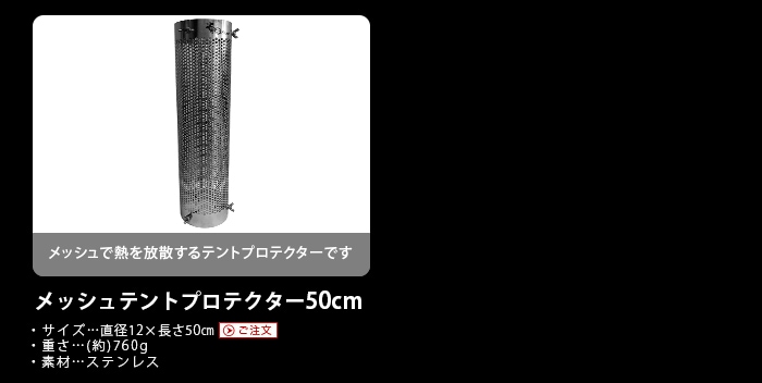 G－Stove専用 メッシュテントプロテクター ロング 50cm | 新着