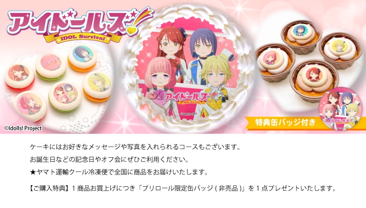 公式】アイドールズ！ ケーキ・マカロン・カップケーキ【PRIROLL