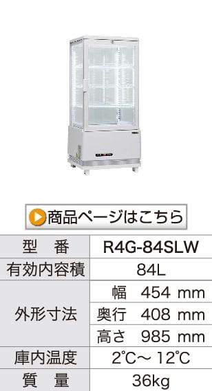 レマコム 4面ガラス冷蔵ショーケース フォーシーズン 卓上・小型 63L