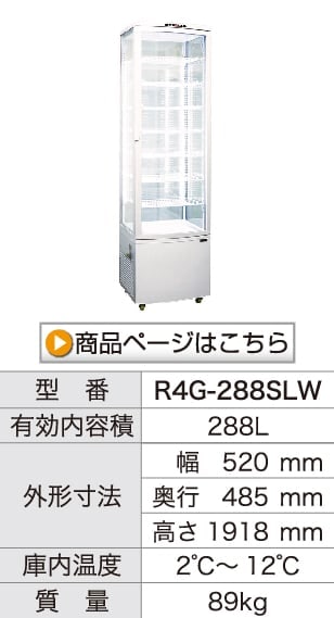 レマコム 4面ガラス冷蔵ショーケース フォーシーズン 卓上・小型 105L