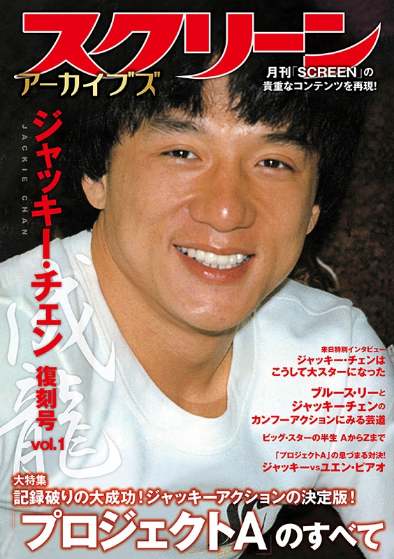 スクリーンアーカイブズ ジャッキー・チェン 復刻号 vol.5