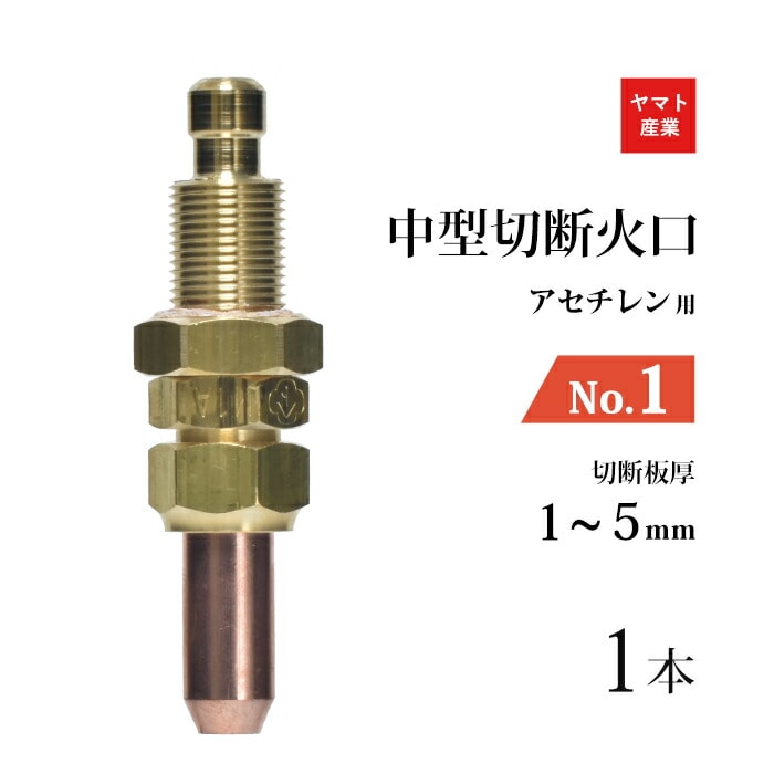 ヤマト産業 アセチレン 用 中型切断器 ( 中切 ) 火口 No.1 1本 型式