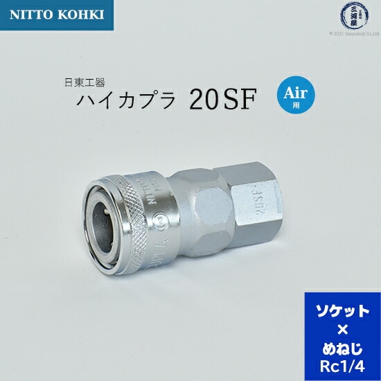 日東工器 迅速流体継手 ハイカプラ 20SH 1個 | SH | 工具の三河屋 本店