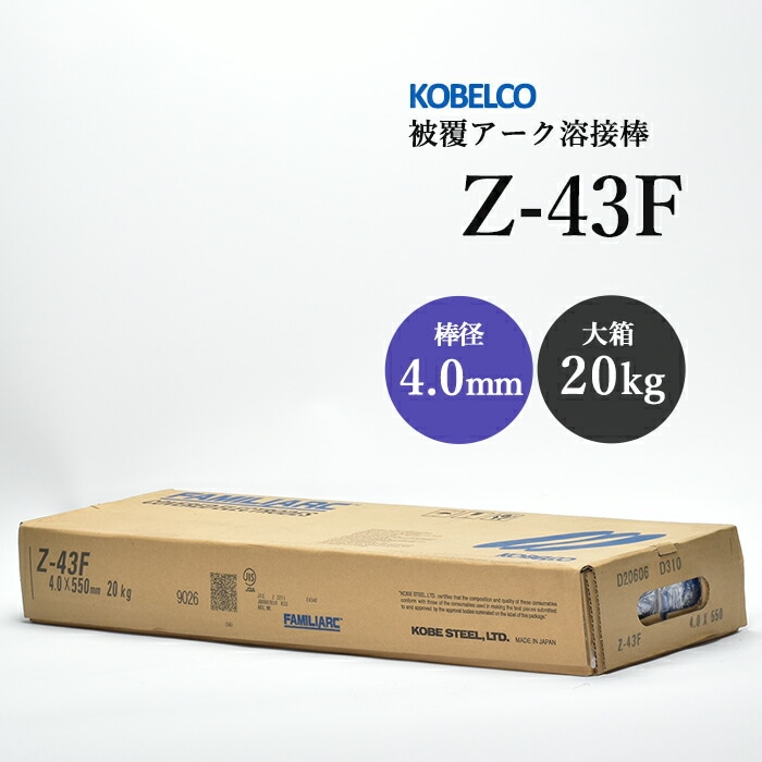 神戸製鋼 ( KOBELCO ) アーク溶接棒 Z-43F ( Z43F ) φ 4.5mm 550mm 大