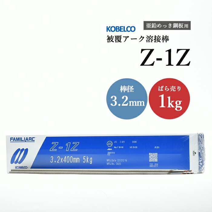 神戸製鋼 ( KOBELCO ) アーク溶接棒 Z-1Z ( Z1Z ) 亜鉛 メッキ 用 φ