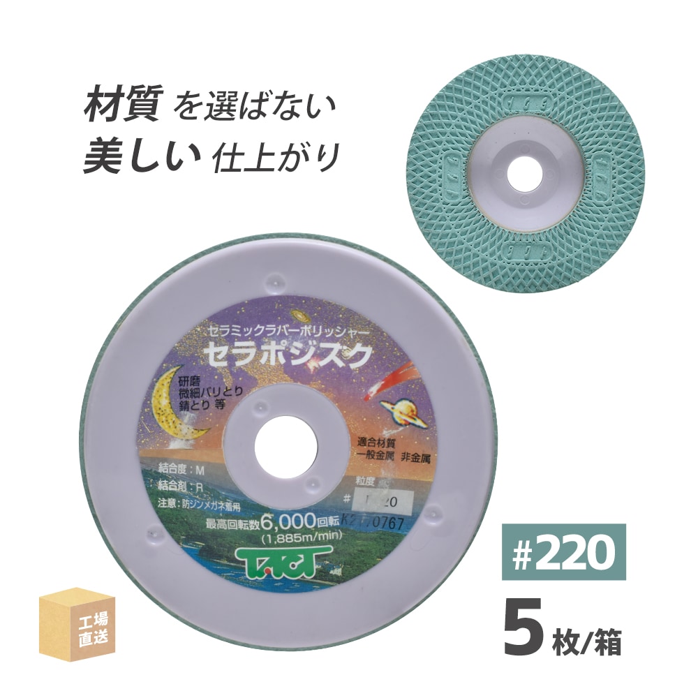 タクト ( TACT ) 研磨用 ゴム砥石 セラポジスク #46 φ100×7t×15穴 5枚