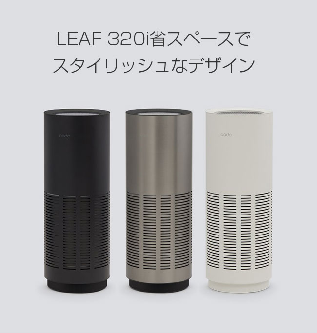 cado（カドー） 空気清浄機 LEAF 320i【26畳】