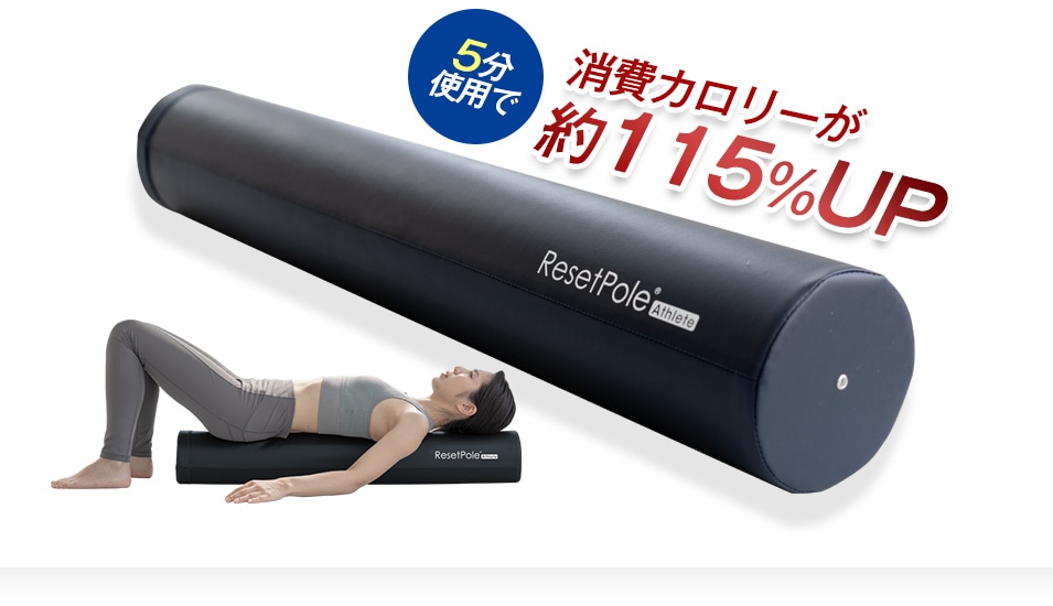 リセットポール アスリート RP-700
