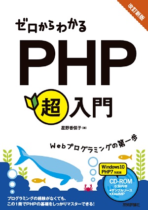 改訂新版ゼロからわかる PHP超入門 | 技術評論社