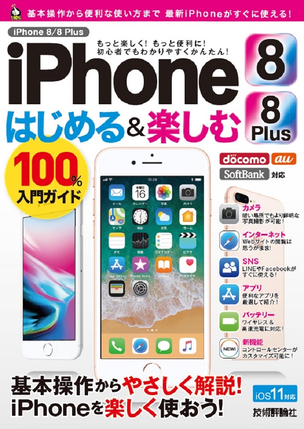 iPhone 8／8 Plus はじめる&楽しむ 100%入門ガイド | 技術評論社