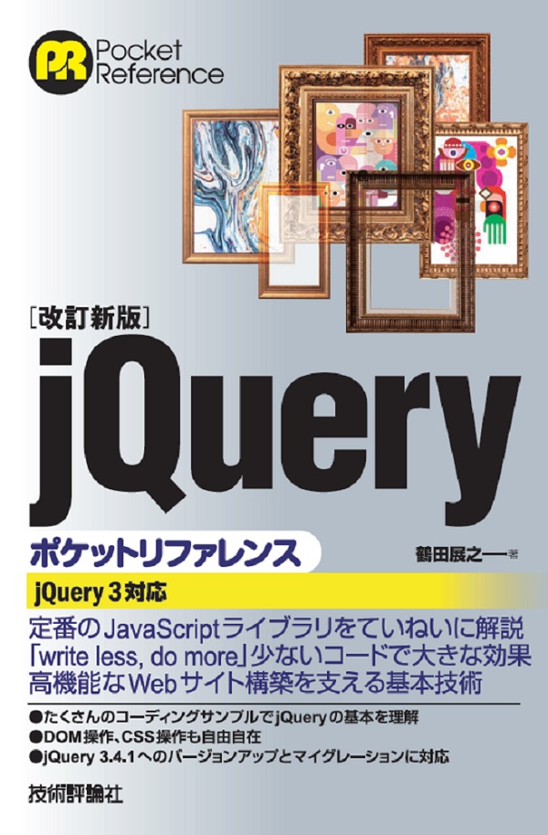 改訂新版］jQueryポケットリファレンス | 技術評論社