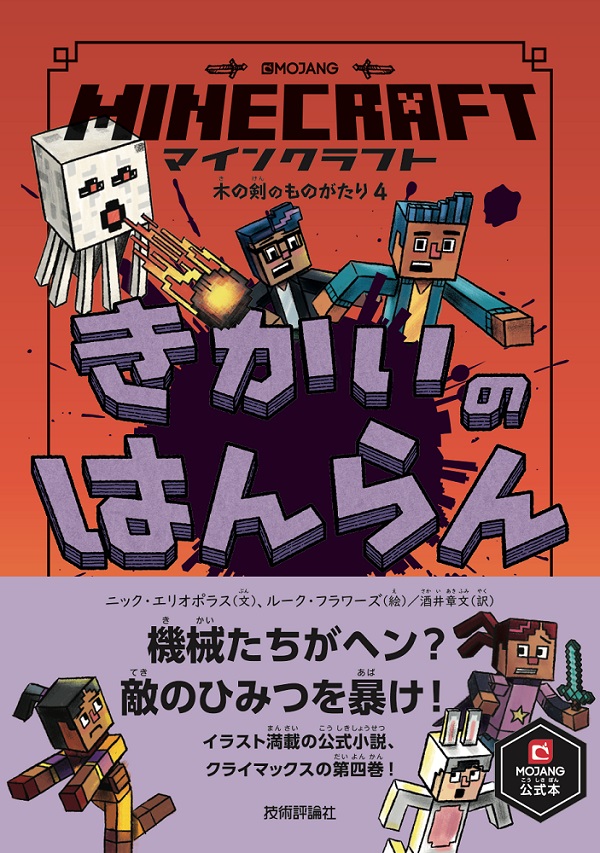 マインクラフト きかいのはんらん | 技術評論社