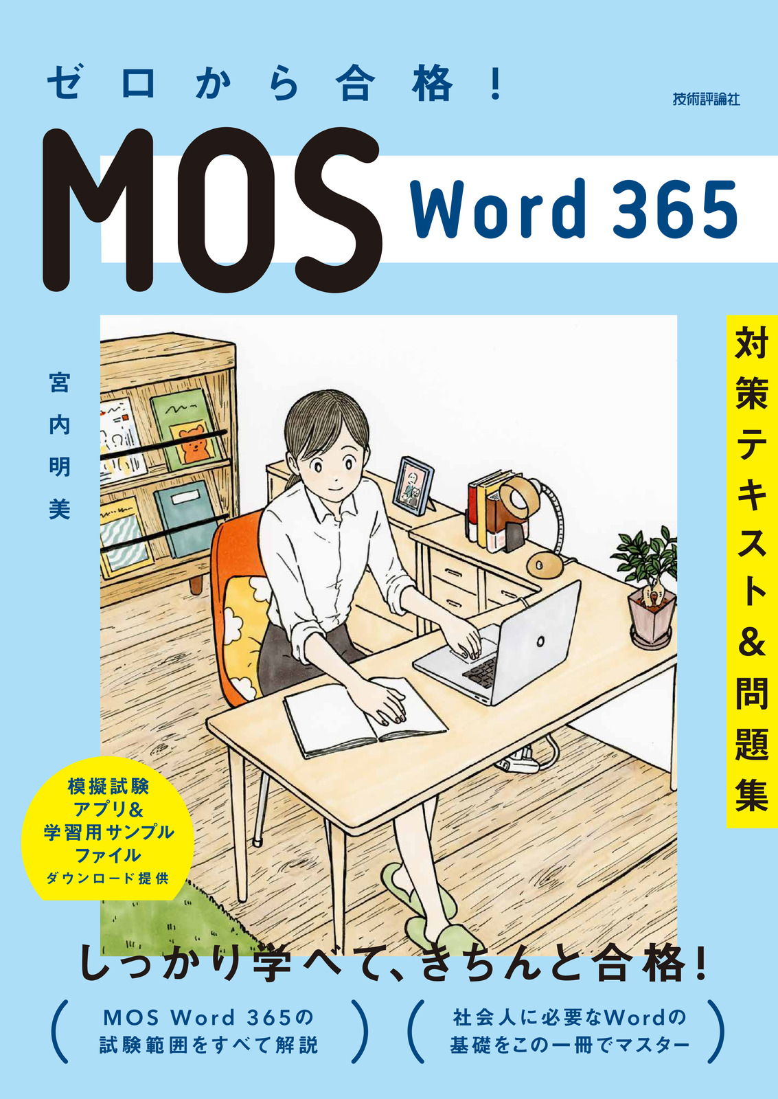ゼロから合格！ MOS Word 365 対策テキスト&問題集 サポートページ