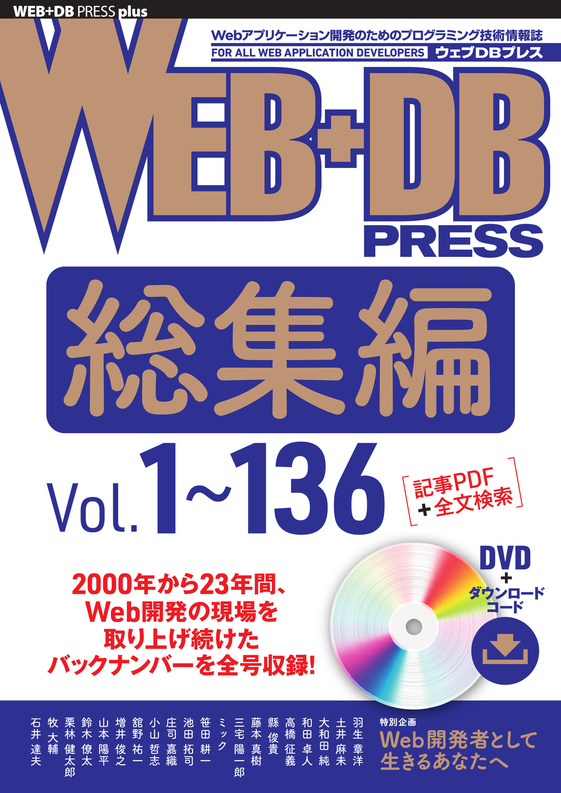 WEB+DB PRESS総集編［Vol.1～136］ サポートページ | 技術評論社