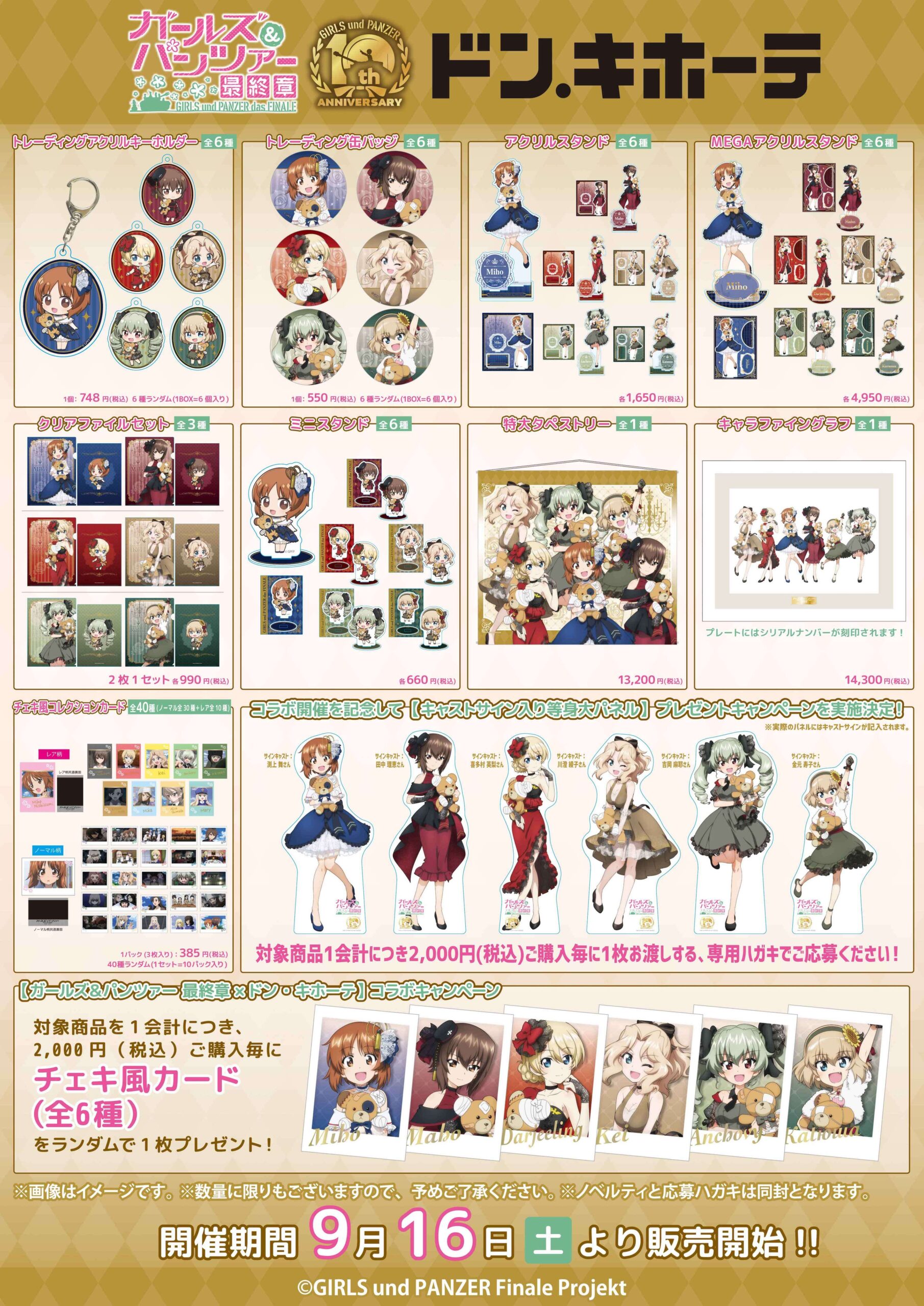 ガールズ＆パンツァー 最終章』×ドン・キホーテ｜ガールズ＆パンツァー