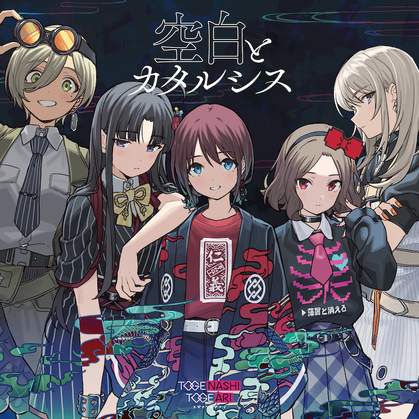 トゲナシトゲアリ 9th Single「空白とカタルシス」 | BD/CD/GOODS